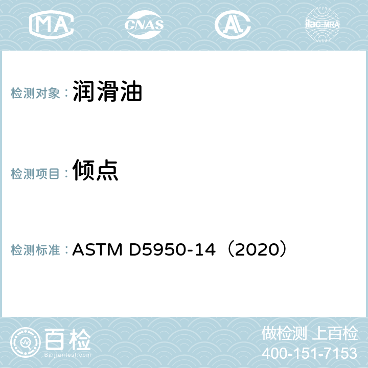 倾点 ASTM D5950-2014(2020) 用自动倾倒法测定石油产品倾点的试验方法