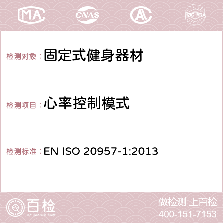 心率控制模式 固定式健身器材 第1部分：通用安全要求和试验方法 EN ISO 20957-1:2013 5.12