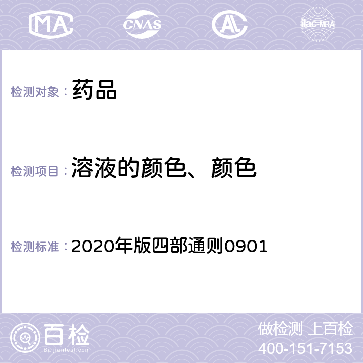 溶液的颜色、颜色 《中国药典》 2020年版四部通则0901