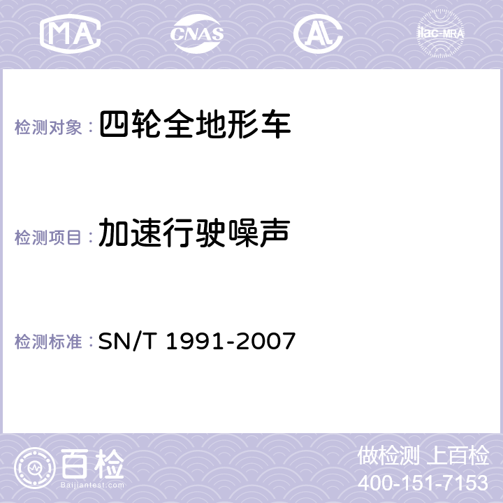 加速行驶噪声 SN/T 1991-2007 进出口机动车辆检验规程 四轮全地形车