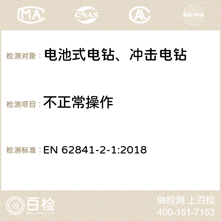 不正常操作 手持式、可移式電動(dòng)工具和園林工具的安全 第2-1部分：手持式電鉆和沖擊式電鉆的特殊要求 EN 62841-2-1:2018 K.18