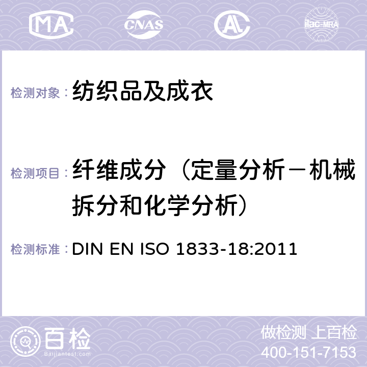纤维成分（定量分析－机械拆分和化学分析） 纺织品 定量化学分析方法 第18部分:丝和羊毛或其他动物纤维的混纺 （硫酸法） DIN EN ISO 1833-18:2011
