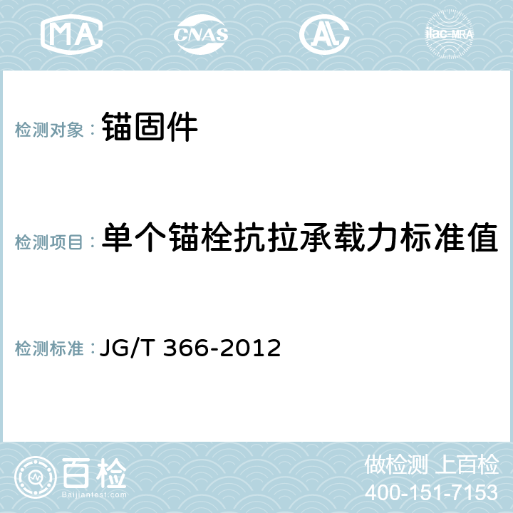 单个锚栓抗拉承载力标准值 外墙保温用锚栓 JG/T 366-2012 6.2 附录C