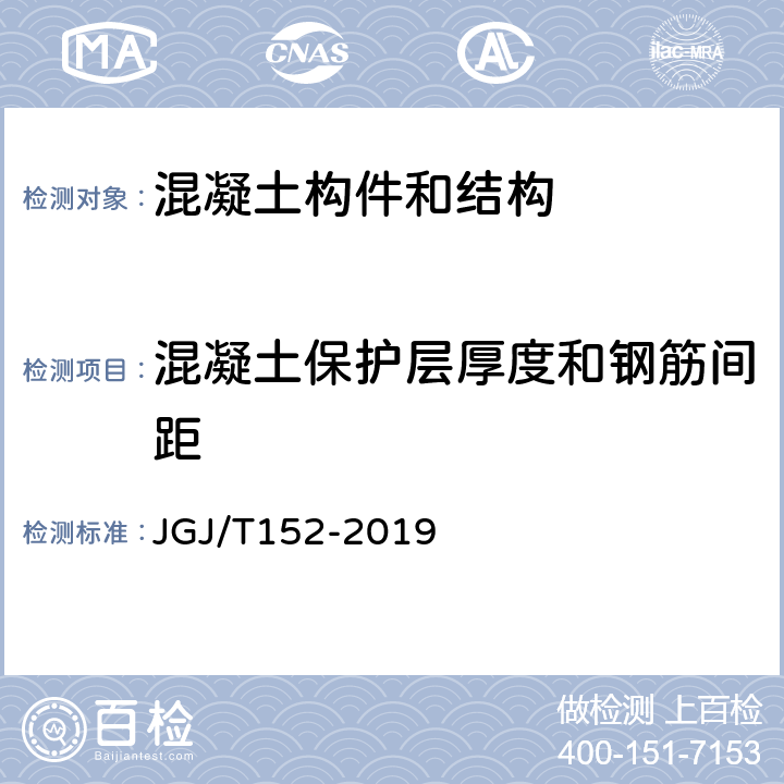 混凝土保护层厚度和钢筋间距 《混凝土中钢筋检测技术规程》 JGJ/T152-2019 （4.4、4.6）