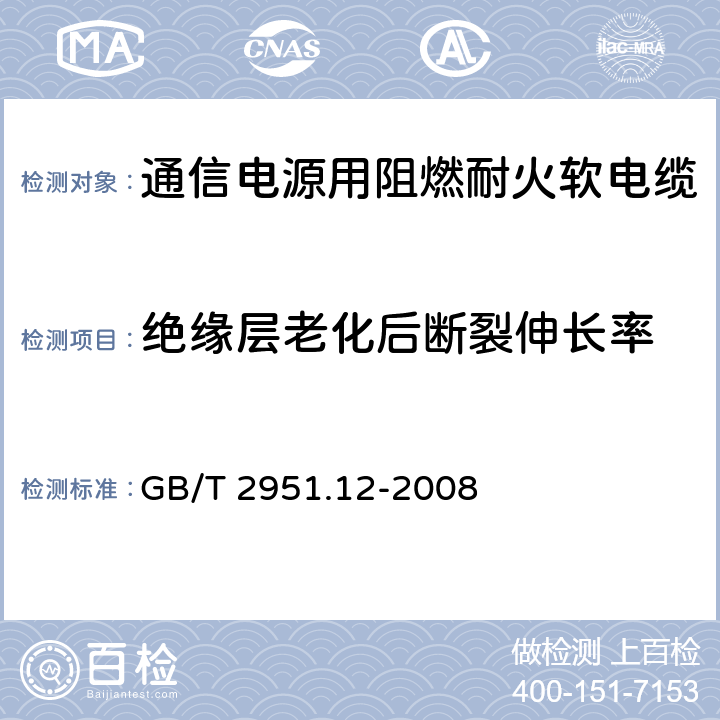 绝缘层老化后断裂伸长率 电缆和光缆绝缘和护套材料通用试验方法 第12部分：通用试验方法 热老化试验方法 GB/T 2951.12-2008