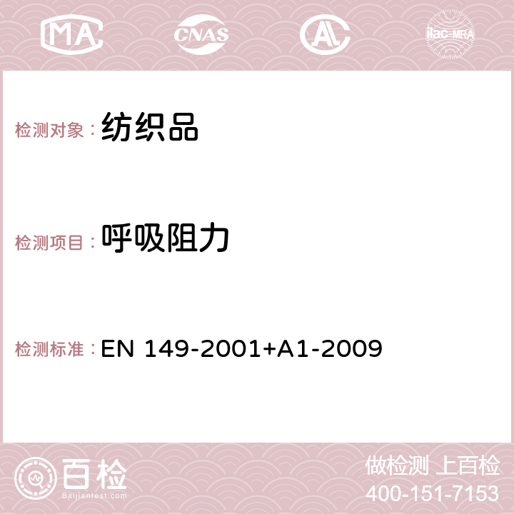 呼吸阻力 呼吸保护装置 可防微粒的过滤式半面罩 要求、试验、标记 EN 149-2001+A1-2009 第8.9