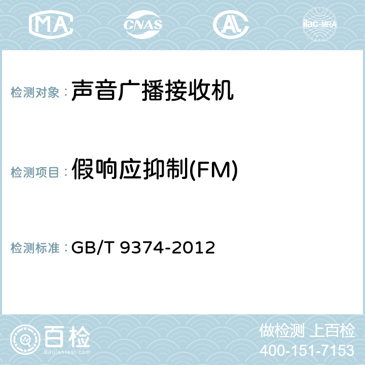 假响应抑制(FM) GB/T 9374-2012 声音广播接收机基本参数