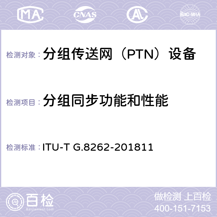分组同步功能和性能 同步以太网设备子钟的定时特性 ITU-T G.8262-201811 6-12