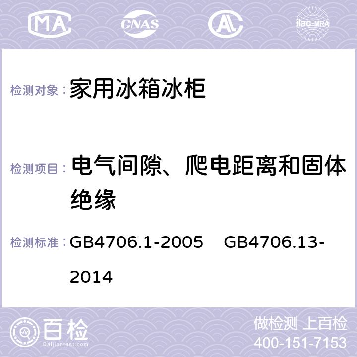 电气间隙、爬电距离和固体绝缘 家用和类似用途电器的安全 第1部分：通用要求 家用和类似用途电器的安全 制冷器具、冰淇淋机和制冰机的特殊要求 GB4706.1-2005 GB4706.13-2014 29