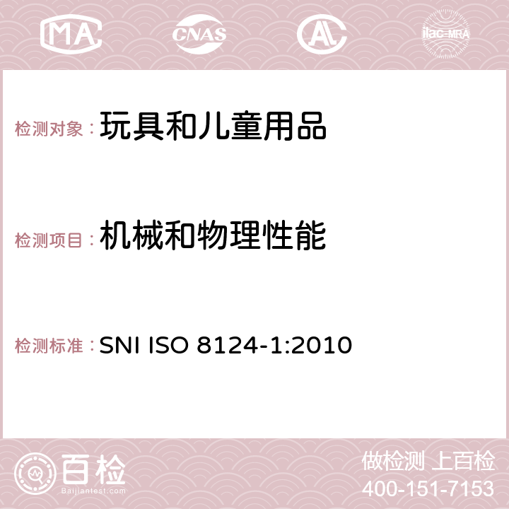 机械和物理性能 玩具安全 - 第1部分 机械与物理性能 SNI ISO 8124-1:2010 4.13 孔、间隙、机械装置的可触及性