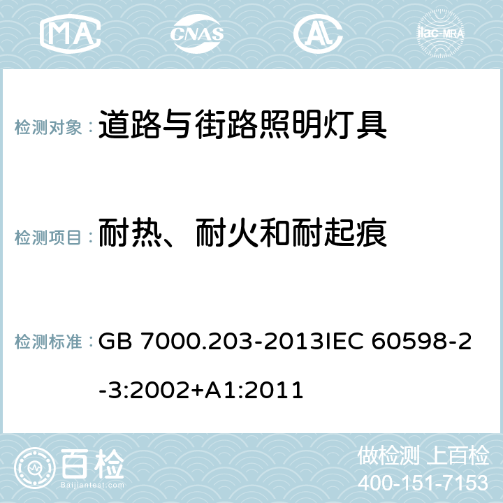 耐热、耐火和耐起痕 灯具 第2-3部分：特殊要求 道路与街路照明灯具 GB 7000.203-2013IEC 60598-2-3:2002+A1:2011