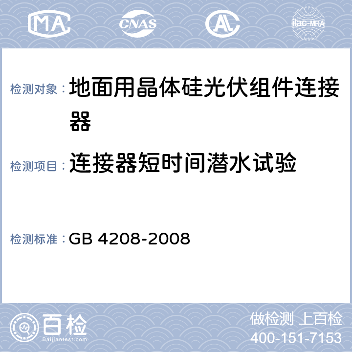连接器短时间潜水试验 GB/T 4208-2008 【强改推】外壳防护等级(IP代码)