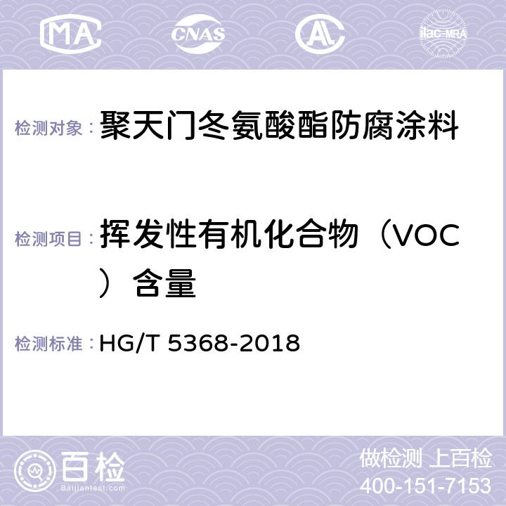 挥发性有机化合物（VOC）含量 聚天门冬氨酸酯防腐涂料 HG/T 5368-2018 4.4.3