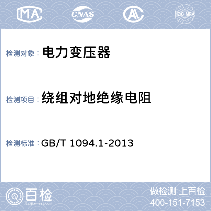 绕组对地绝缘电阻 电力变压器第1部分 总则 GB/T 1094.1-2013 11.1.2.1