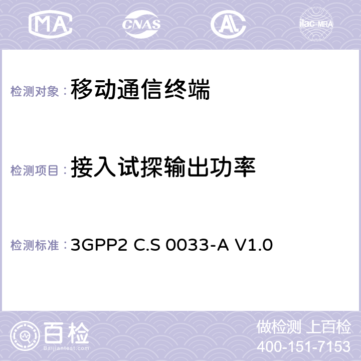 接入试探输出功率 cdma2000高速分组数据接入终端推荐的最小性能标准 3GPP2 C.S 0033-A V1.0 5.5