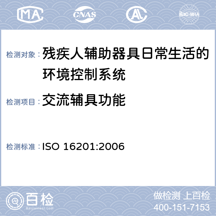 交流辅具功能 残疾人辅助器具日常生活的环境控制系统 ISO 16201:2006 5.4.1.7