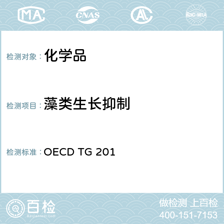 藻类生长抑制 OECD TG 201 试验 