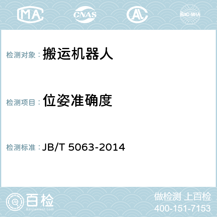 位姿准确度 搬运机器人 通用技术条件 JB/T 5063-2014 7.4.6
