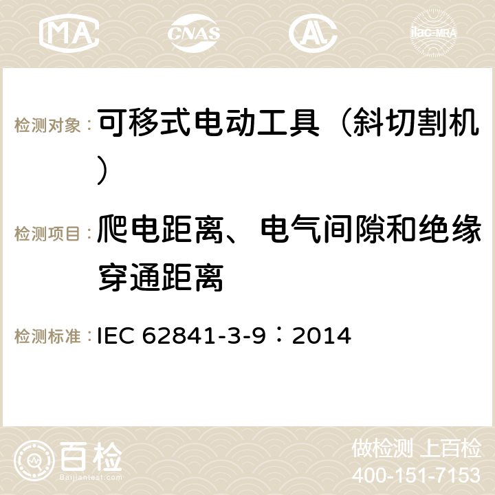 爬电距离、电气间隙和绝缘穿通距离 可移式电动工具的安全 第二部分:斜切割机的专用要求 IEC 62841-3-9：2014 27
