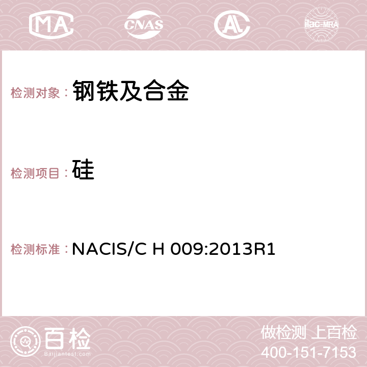 硅 NACIS/C H 009:2013R1 钢铁及合金 含量的测定 电感耦合等离子体光谱法 