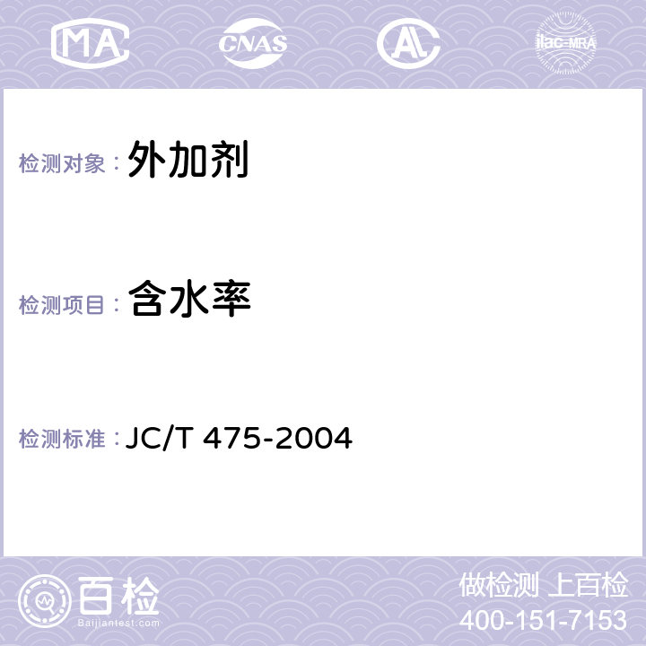 含水率 混凝土防冻剂 JC/T 475-2004