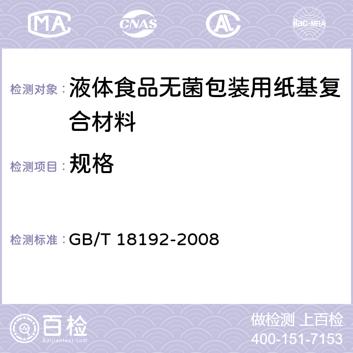 规格 《液体食品无菌包装用纸基复合材料》 GB/T 18192-2008
