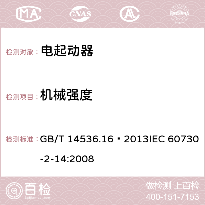 機械強度 家用和類似用途電自動控制器 電起動器的特殊要求 GB/T 14536.16—2013IEC 60730-2-14:2008 18