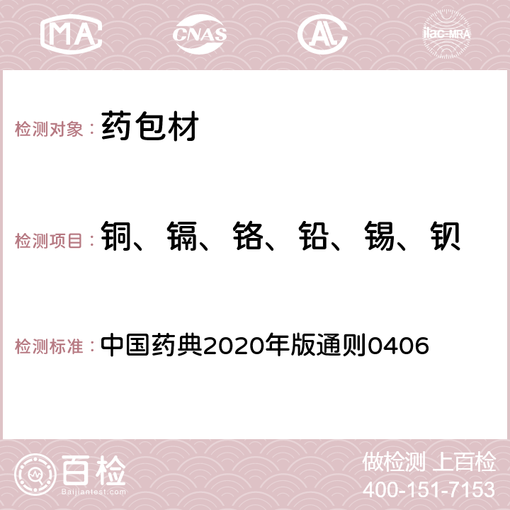 铜、镉、铬、铅、锡、钡 中国药典 原子吸收分光光度法 2020年版通则0406