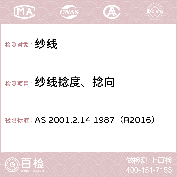 纱线捻度、捻向 纱线捻度测试方法 AS 2001.2.14 1987（R2016）