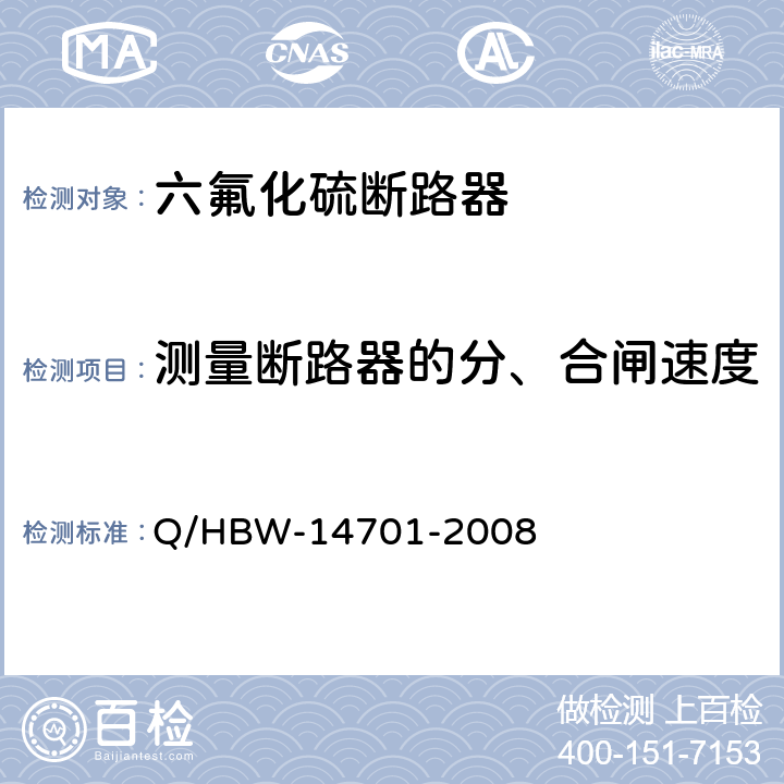 测量断路器的分、合闸速度 电力设备交接和预防性试验规程 Q/HBW-14701-2008 7.1.1.10