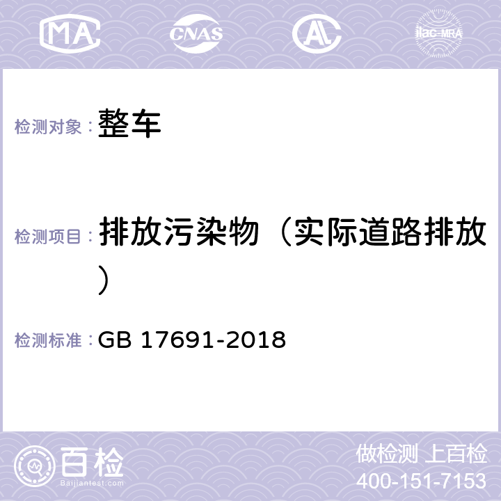 排放污染物（实际道路排放） GB 17691-2018 重型柴油车污染物排放限值及测量方法（中国第六阶段）