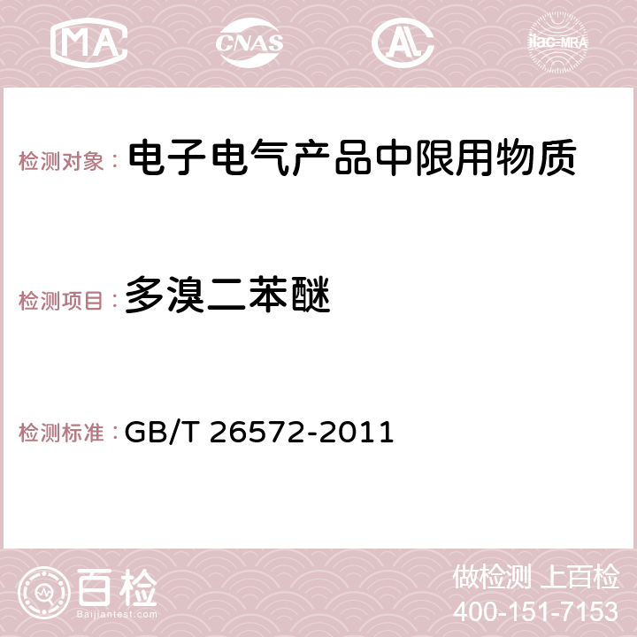 多溴二苯醚 电子电气产品中限用物质的限量要求 GB/T 26572-2011 5.2