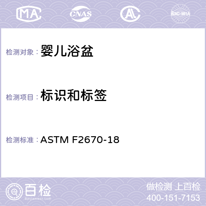 标识和标签 婴儿浴盆的标准消费者安全规范 ASTM F2670-18 8. 标识和标签