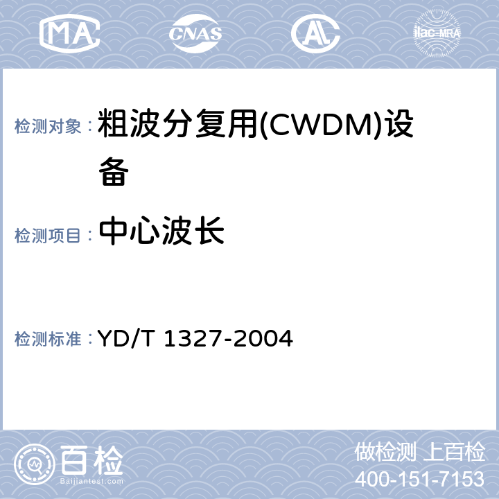 中心波长 粗波分复用（CWDM）器件技术要求及试验方法 YD/T 1327-2004 4.2