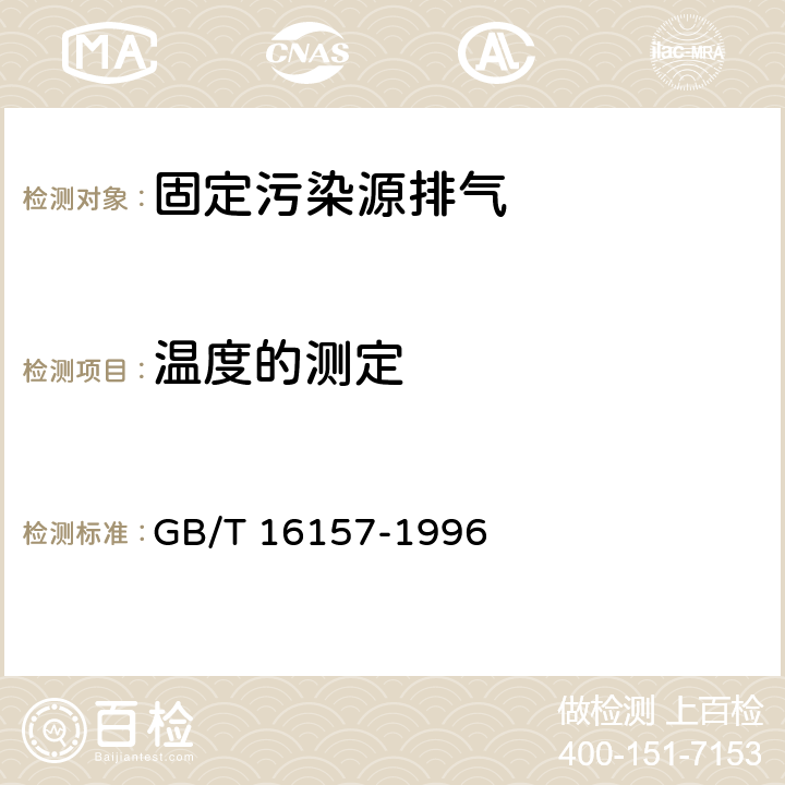 温度的测定 固定污染源排气中颗粒物测定与气态污染物采样方法 GB/T 16157-1996 3.1,5.1