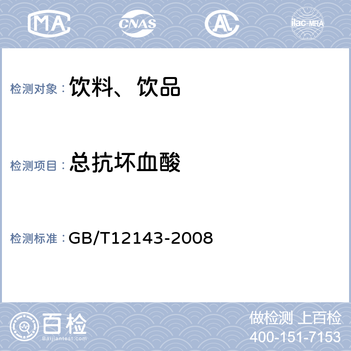 总抗坏血酸 GB/T 12143-2008 饮料通用分析方法