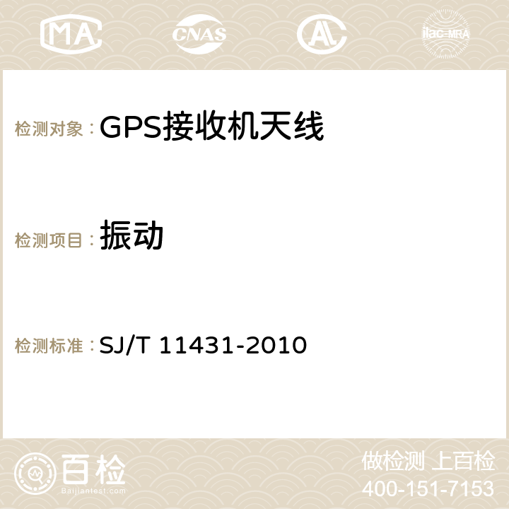 振動 GPS接收機天線性能要求及測試方法 SJ/T 11431-2010 5.2.10.4