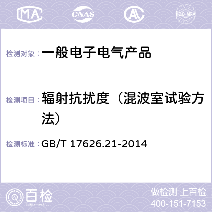 辐射抗扰度（混波室试验方法） 《电磁兼容 试验和测量技术 混波室试验方法》 GB/T 17626.21-2014 6.1 & 附录D