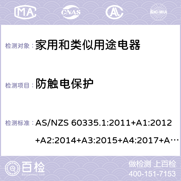 防触电保护 家用和类似用途电器安全–第1部分:通用要求 AS/NZS 60335.1:2011+A1:2012+A2:2014+A3:2015+A4:2017+A5:2019 8