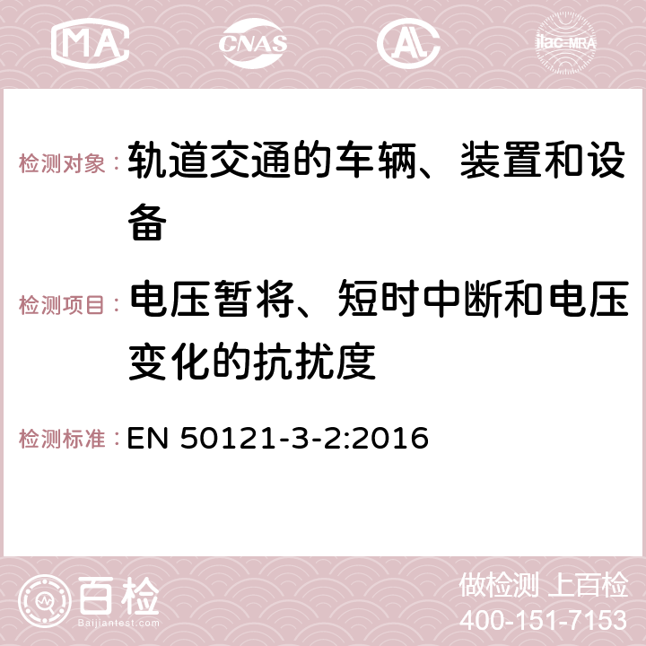 电压暂将、短时中断和电压变化的抗扰度 轨道交通 电磁兼容 第3-2部分：机车车辆 设备 EN 50121-3-2:2016 7、8