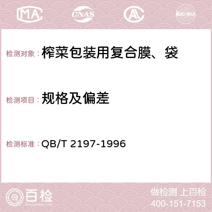 规格及偏差 榨菜包装用复合膜、袋 QB/T 2197-1996 4.2