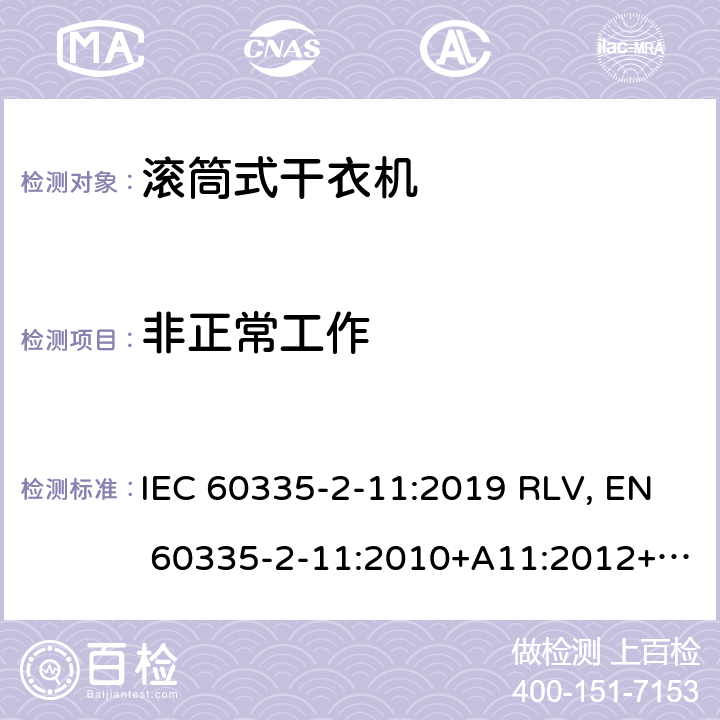 非正常工作 家用和类似用途电器的安全 滚筒式干衣机的特殊要求 IEC 60335-2-11:2019 RLV, EN 60335-2-11:2010+A11:2012+A1:2015+A2:2018 Cl.19