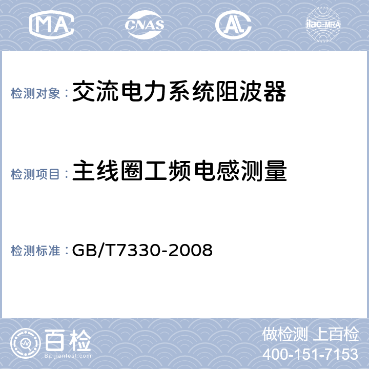 主线圈工频电感测量 GB/T 7330-2008 交流电力系统阻波器