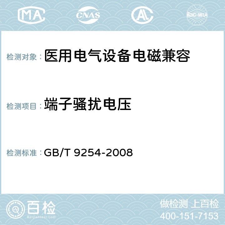 端子骚扰电压 信息技术设备的无线电骚扰限值和测量方法 GB/T 9254-2008