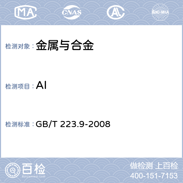 Al 钢铁及合金 铝含量的测定 铬天青S分光光度法 GB/T 223.9-2008