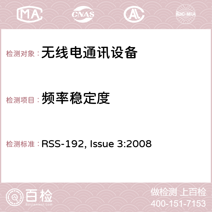 频率稳定度 在3450-3650 MHz频段内运行的固定无线接入设备 RSS-192, Issue 3:2008 5.3