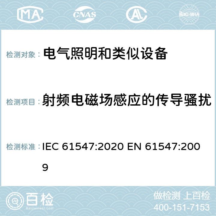 射频电磁场感应的传导骚扰 一般照明用设备电磁兼容抗扰度要求 IEC 61547:2020 EN 61547:2009 5.8