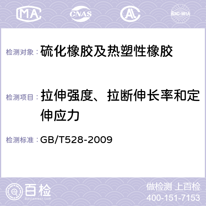 拉伸强度、拉断伸长率和定伸应力 硫化橡胶或热塑性橡胶拉伸应力应变性能的测定 GB/T528-2009