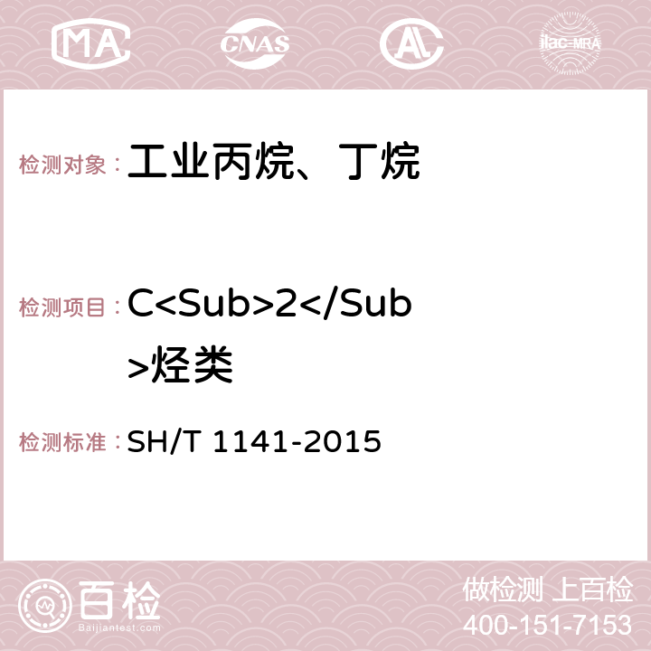 C<Sub>2</Sub>烃类 SH/T 1141-2015 工业用裂解碳四的烃类组成测定  气相色谱法