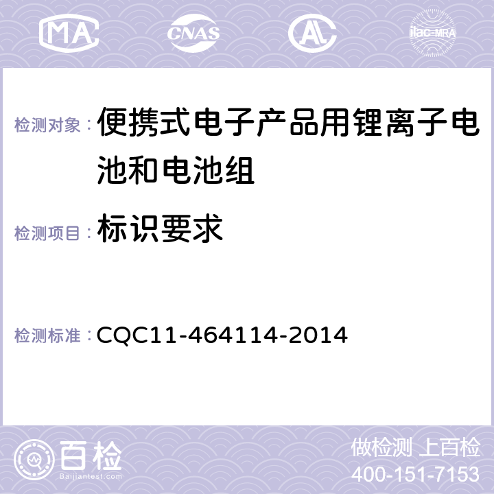 标识要求 《便携式电子产品用锂离子电池和电池组安全认证规则》 CQC11-464114-2014 5.3.1